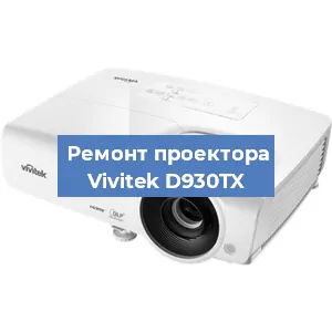Замена системной платы на проекторе Vivitek D930TX в Красноярске